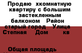 Продаю 2хкомнатную квартиру с большим застекленным балконом › Район ­ старый город › Улица ­ Степная  › Дом ­ 167 кв 28 › Общая площадь ­ 47 › Цена ­ 1 300 - Ростовская обл., Волгодонск г. Недвижимость » Квартиры продажа   